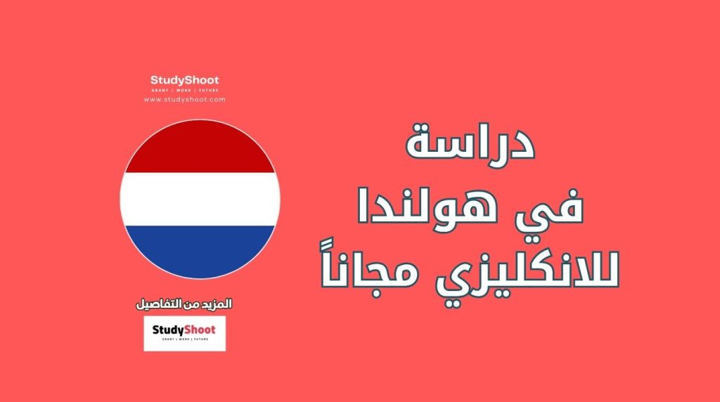 جامعات هولندية