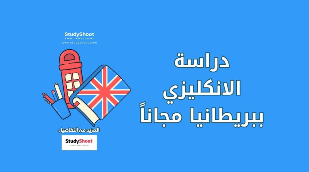 دراسة اللغة الإنجليزية في بريطانيا مجانًا