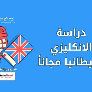 دراسة اللغة الإنجليزية في بريطانيا مجانًا