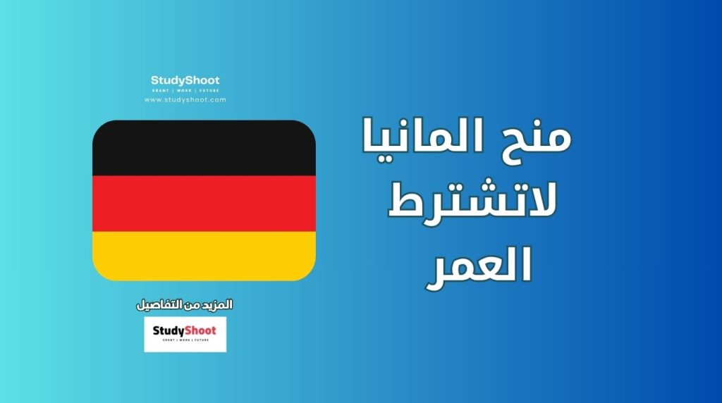 منح دراسية في المانيا لاتشترط العمر