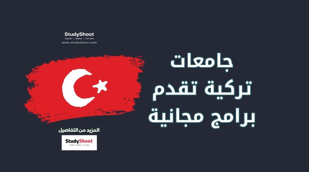 ستودي شووت المنح والقبول الجامعي جامعات تركية تقدم برامج مجانية