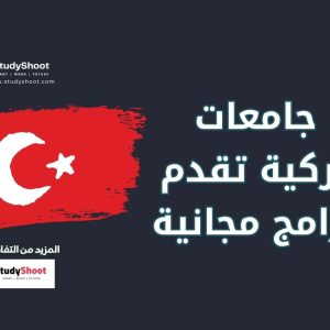 ستودي شووت المنحة التركية