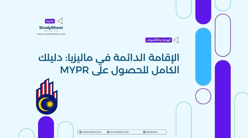 الإقامة الدائمة في ماليزيا