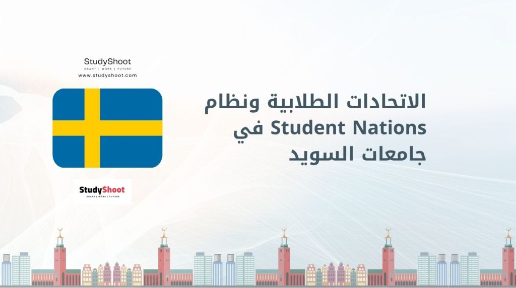 الاتحادات الطلابية في السويد