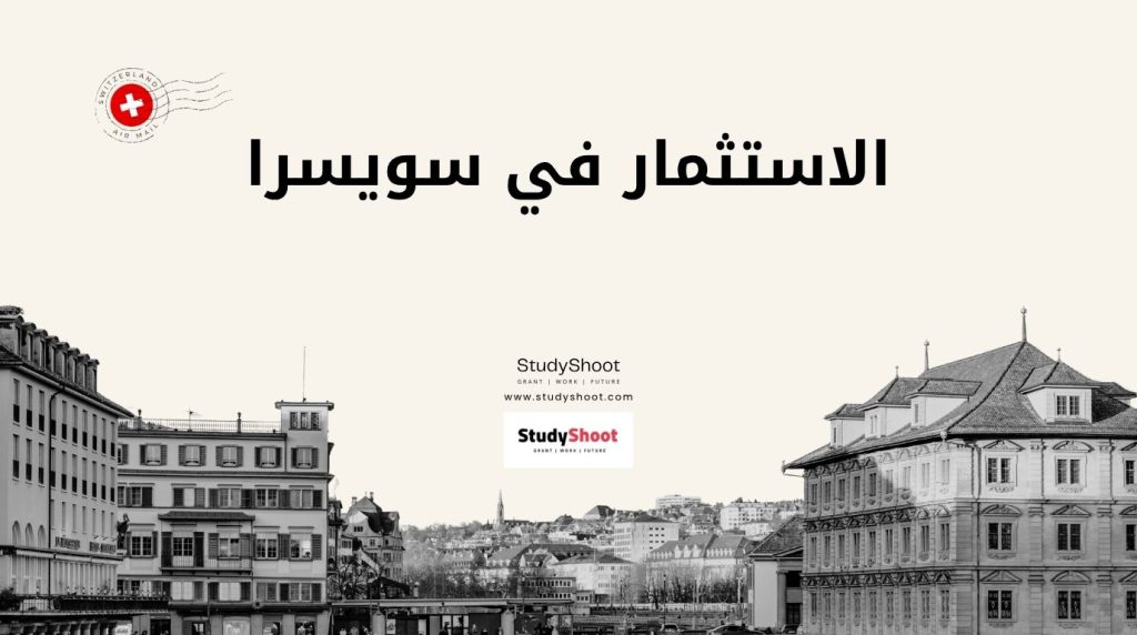 الاستثمار في سويسرا
