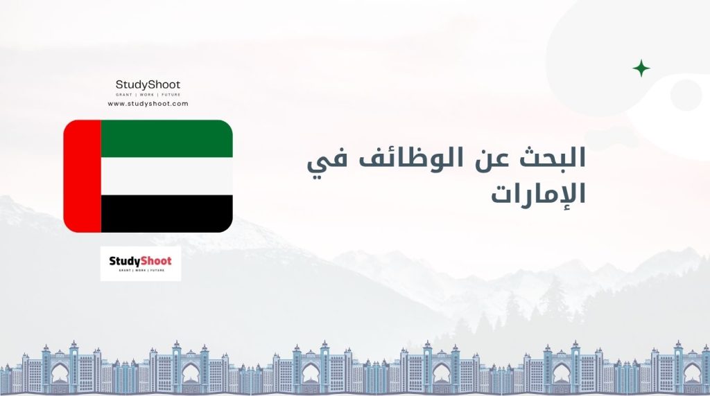 وظائف في الإمارات
