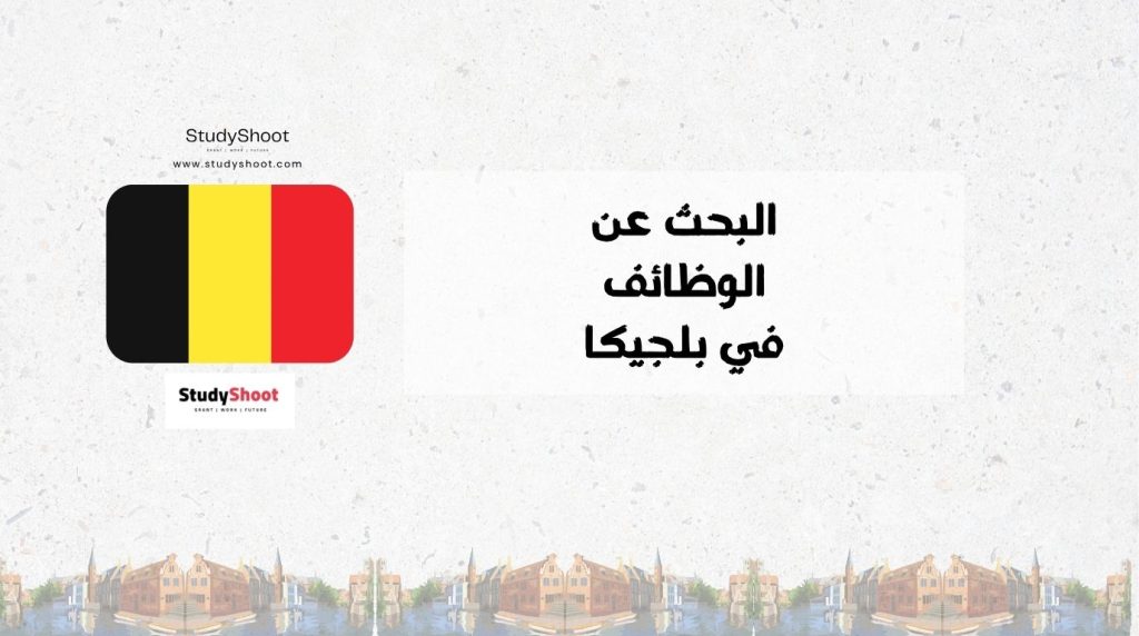 وظائف في بلجيكا