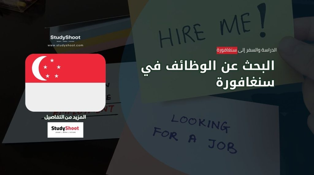 وظائف في سنغافورة