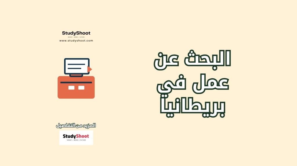 البحث عن عمل في بريطانيا