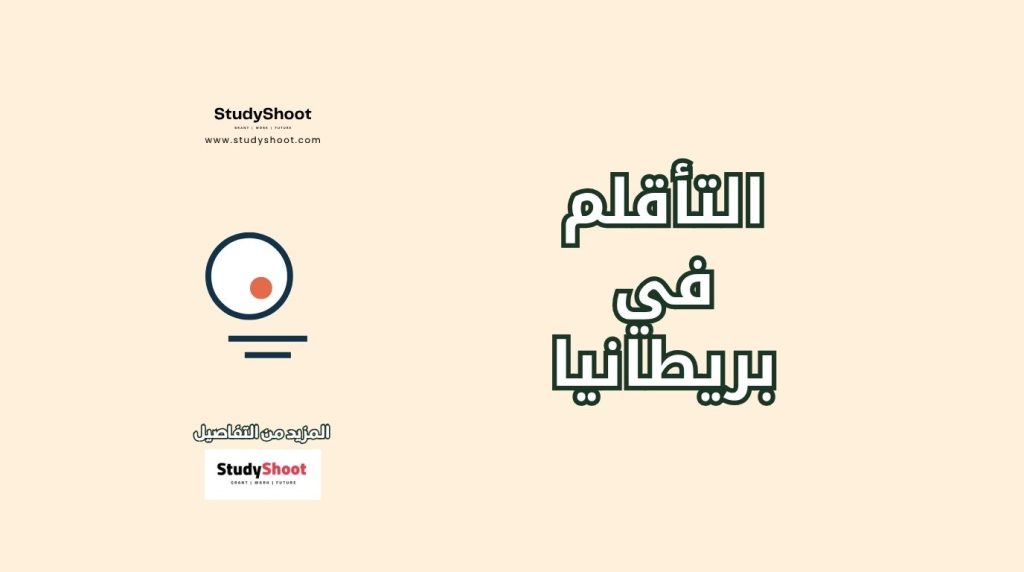 التأقلم في بريطانيا للطالب العربي