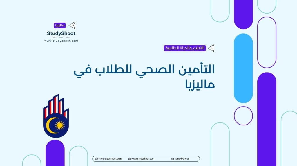 التأمين الصحي للطلاب في ماليزيا