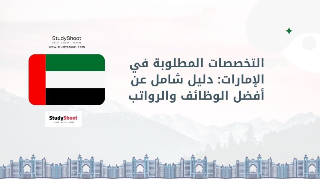 التخصصات المطلوبة في الإمارات