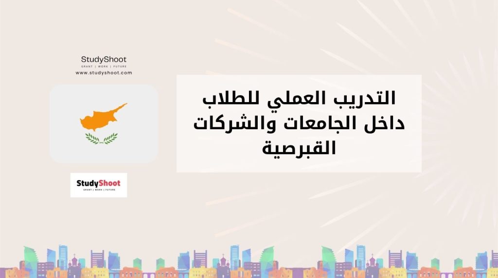 التدريب العملي في قبرص