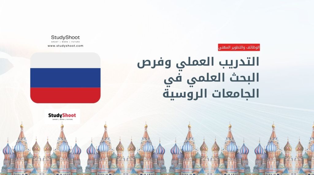 التدريب العملي في روسيا