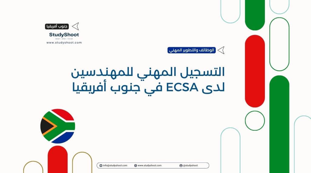 التسجيل المهني ECSA