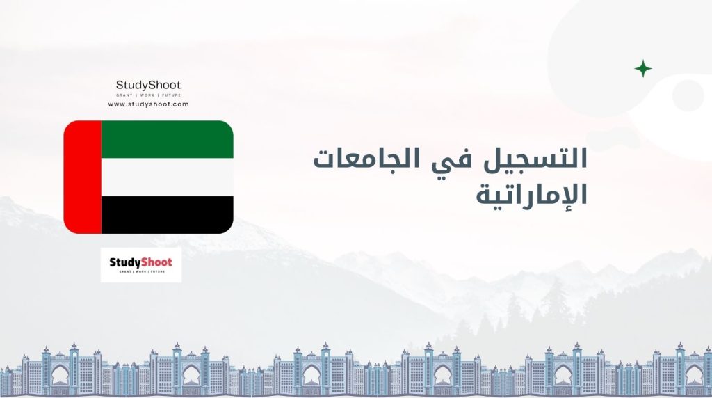 التسجيل في الجامعات الإماراتية