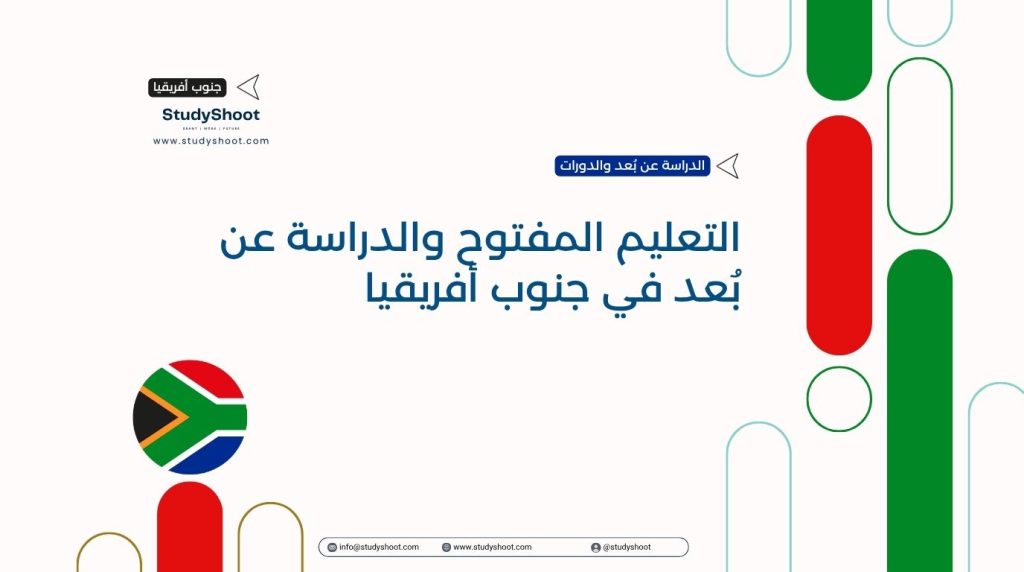 التعليم المفتوح جنوب أفريقيا