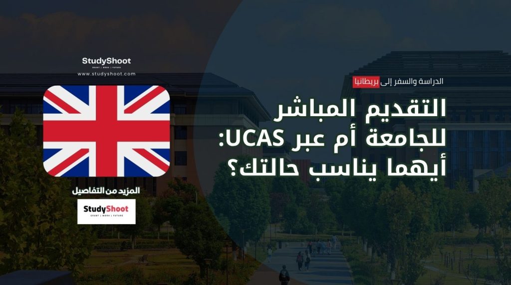 ستودي شووت المنح والقبول الجامعي مقابلة القبول الجامعي في بريطانيا