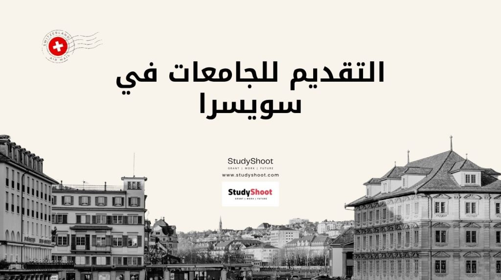 التقديم للجامعات في سويسرا