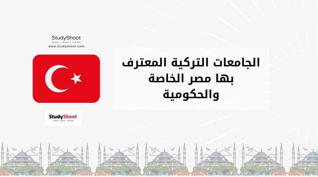 الجامعات التركية المعترف بها مصر