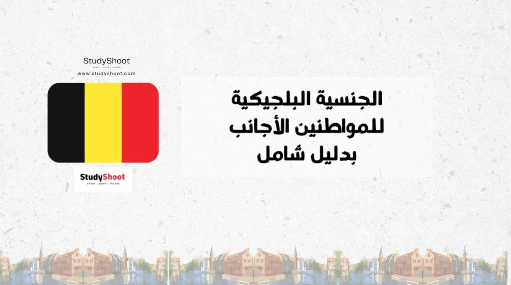 الجنسية البلجيكية