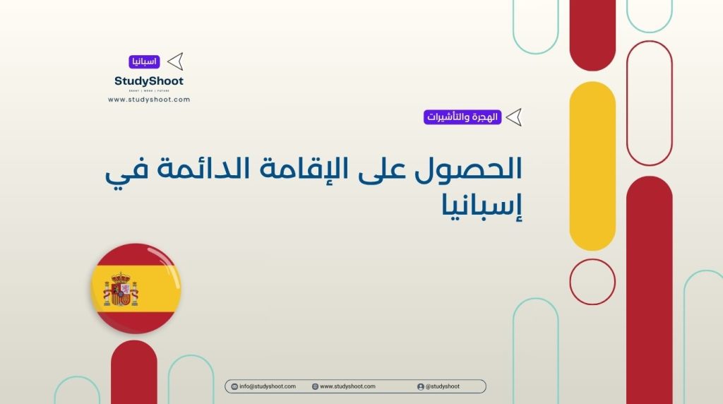 الإقامة الدائمة في إسبانيا