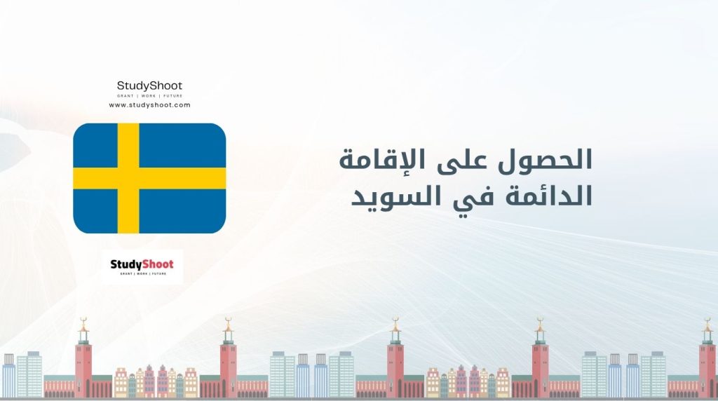 الإقامة الدائمة في السويد