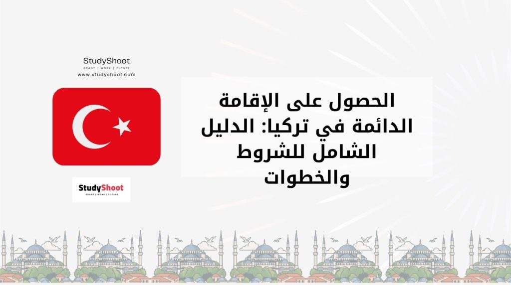 شروط الإقامة الدائمة في تركيا