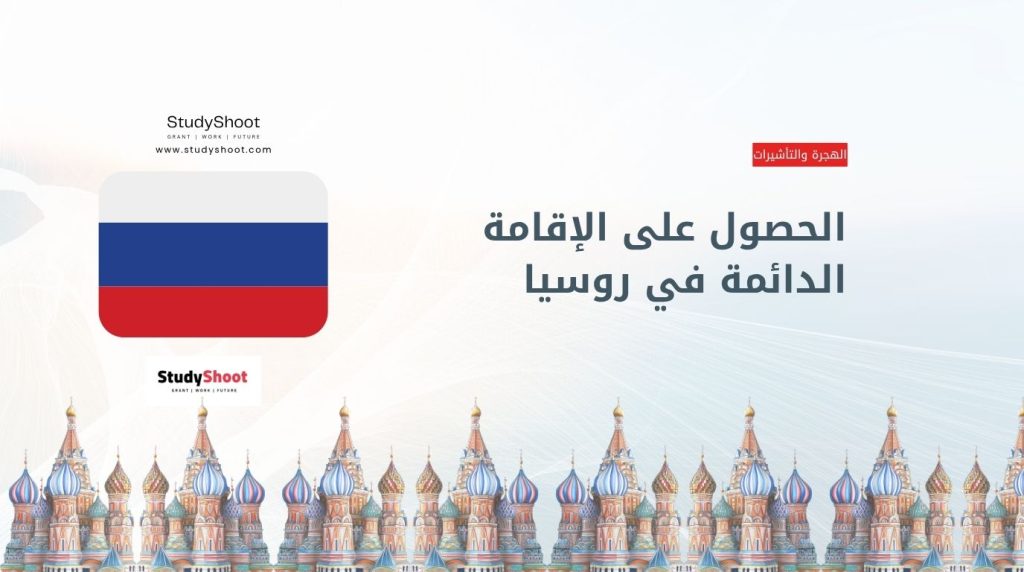 الإقامة الدائمة في روسيا