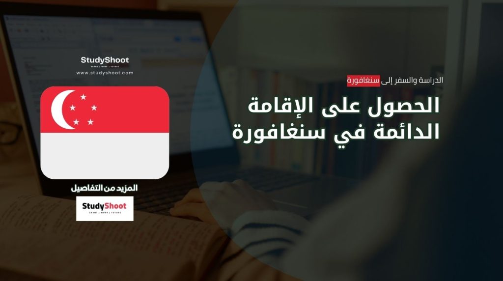 إقامة دائمة في سنغافورة