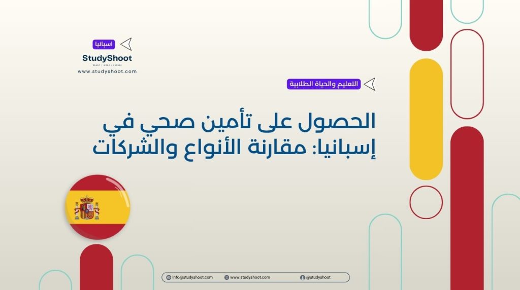 تأمين صحي في إسبانيا