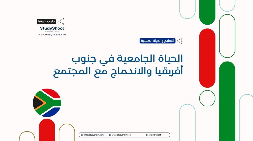 الحياة الجامعية في جنوب أفريقيا