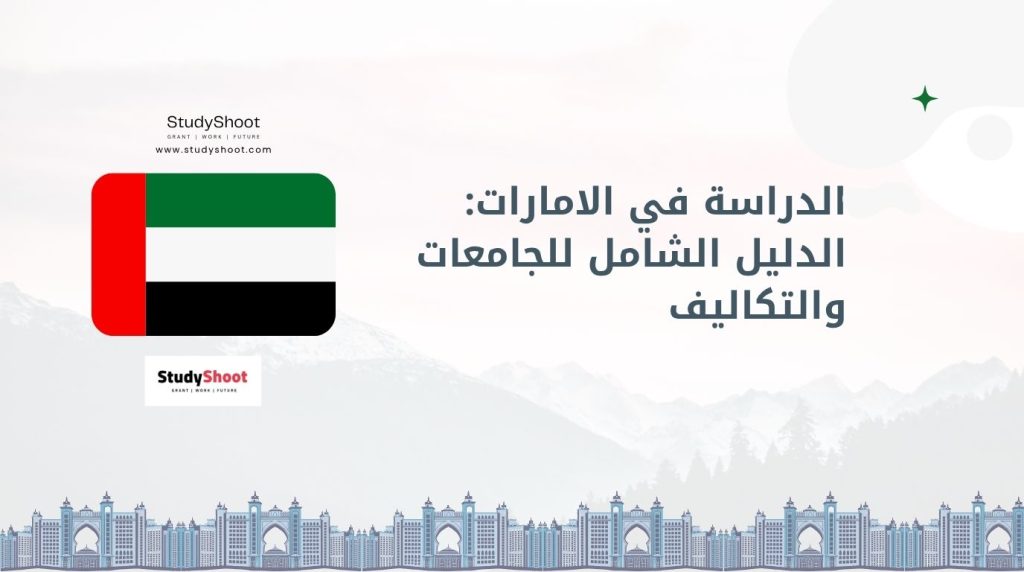 الدراسة في الامارات للأجانب