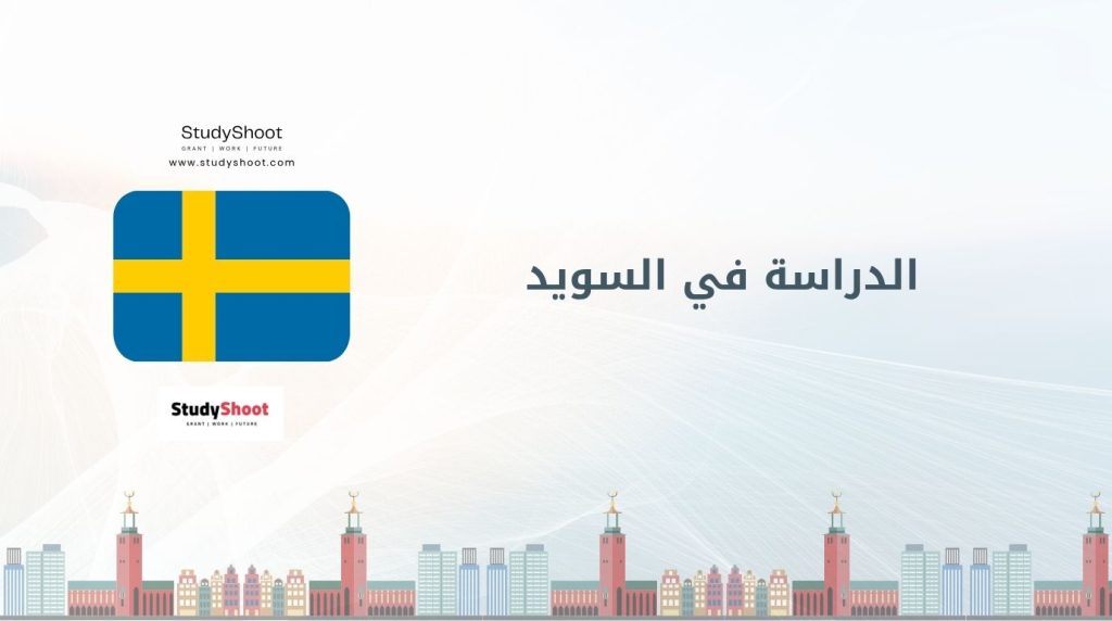 الدراسة في السويد