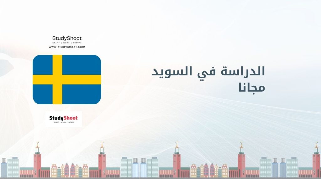 الدراسة في السويد مجانا