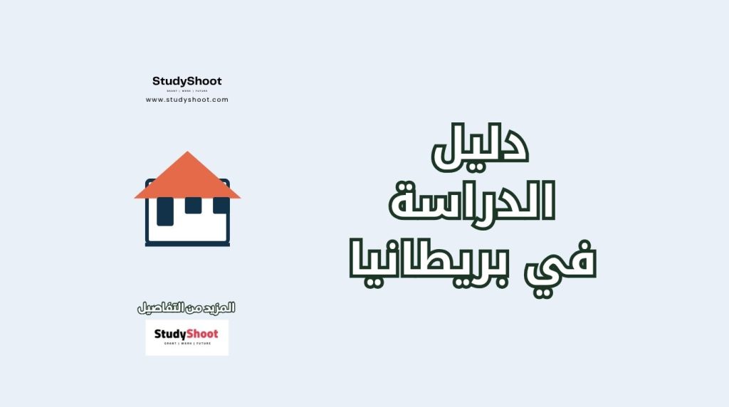 الدراسة في بريطانيا