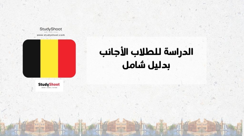 شروط الدراسة في بلجيكا