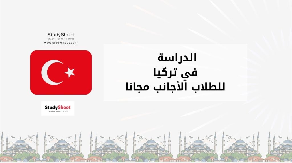 منح دراسية في تركيا