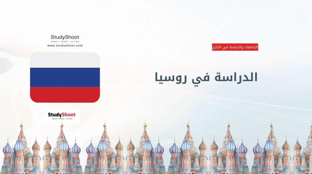 الدراسة في روسيا