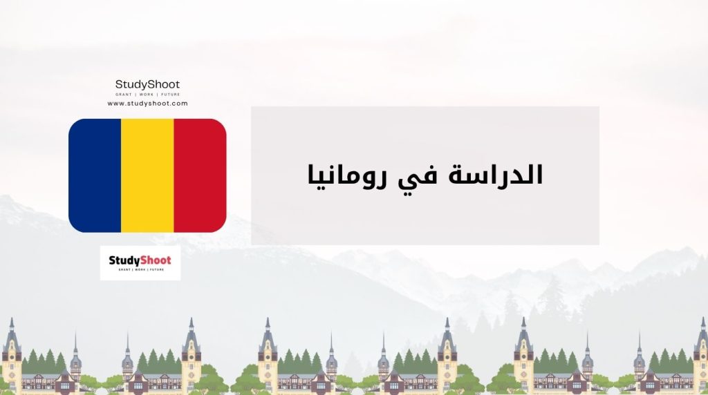 الدراسة في رومانيا
