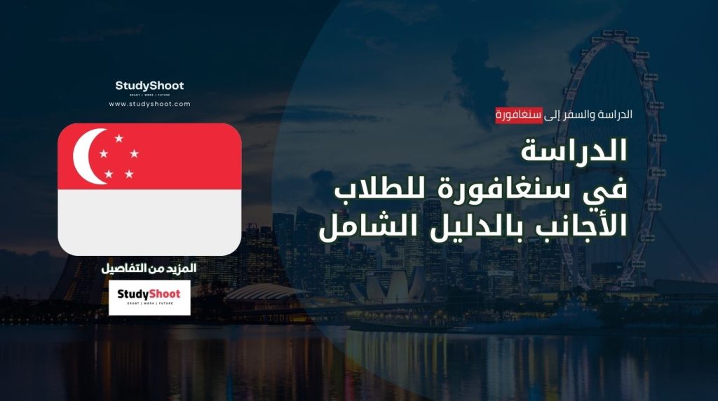 الدراسة في سنغافورة