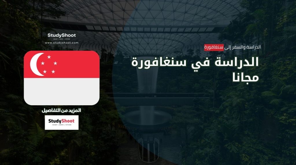 الدراسة في سنغافورة مجانا