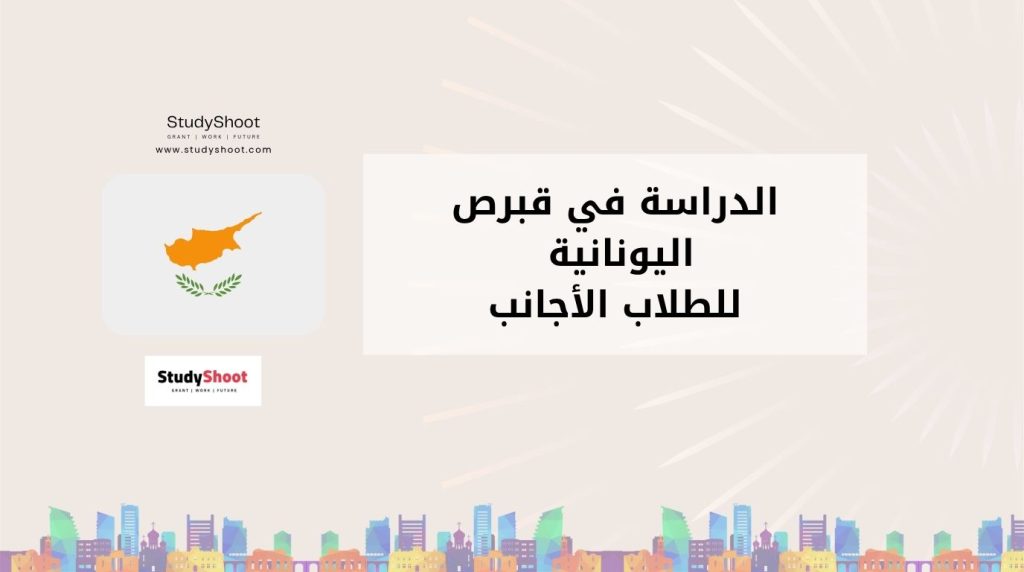 الدراسة في قبرص اليونانية