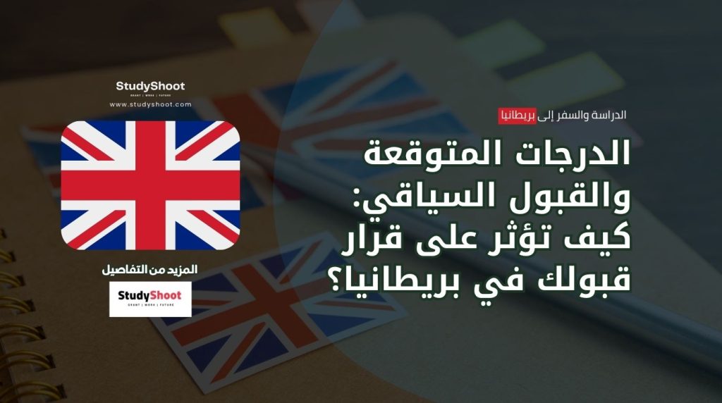 ستودي شووت المنح والقبول الجامعي مقابلة القبول الجامعي في بريطانيا