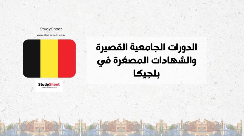 الدورات الجامعية القصيرة في بلجيكا