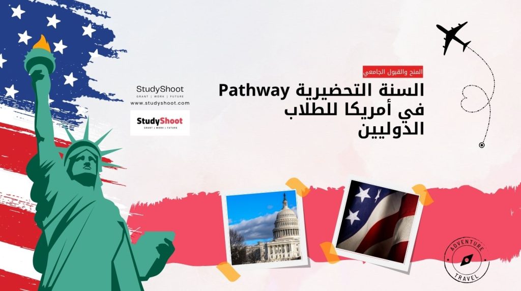 السنة التحضيرية في أمريكا
