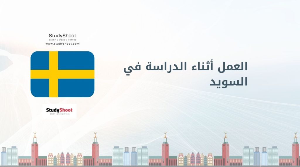العمل أثناء الدراسة في السويد