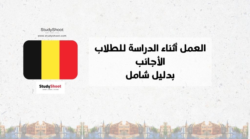 العمل أثناء الدراسة في بلجيكا