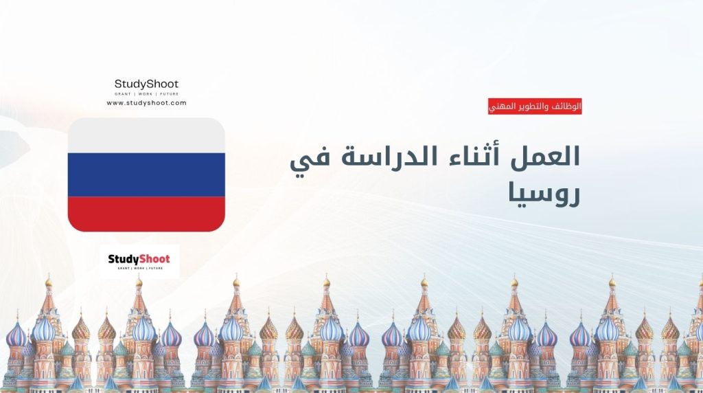 العمل أثناء الدراسة في روسيا