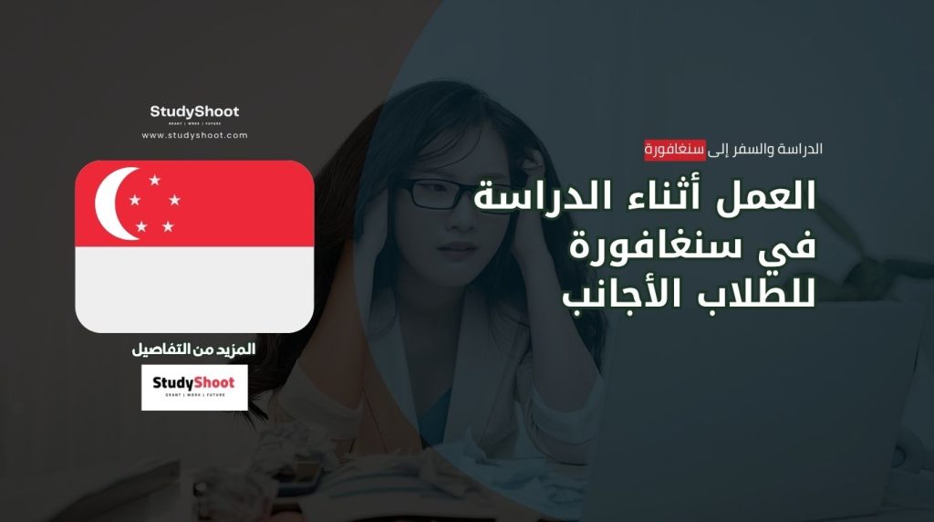 العمل أثناء الدراسة في سنغافورة
